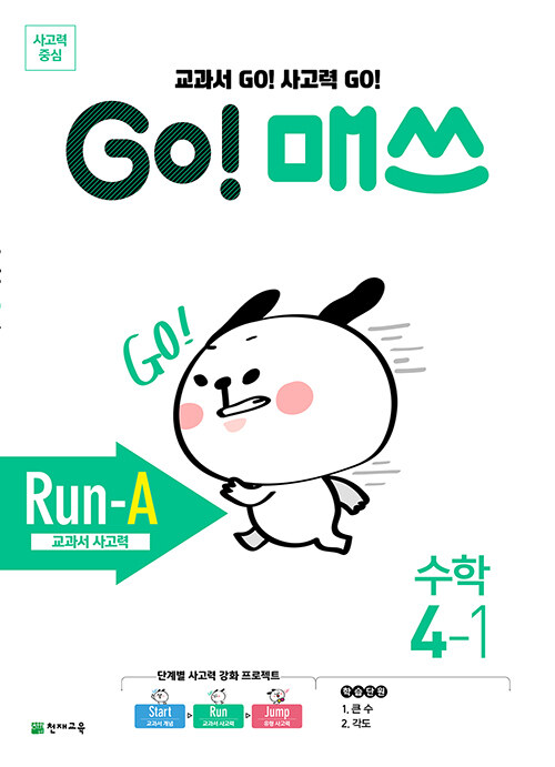 GO! 매쓰 Run-A 4-1