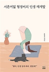 서른여덟 형경씨의 인생 재개발 : 류형경 에세이