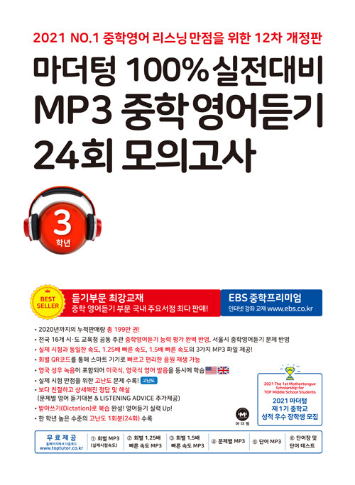 마더텅 100% 실전대비 MP3 중학영어듣기 24회 모의고사 3학년 (2021년)