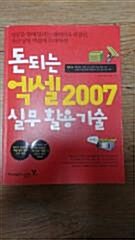 [중고] 돈 되는 엑셀 2007 실무활용기술