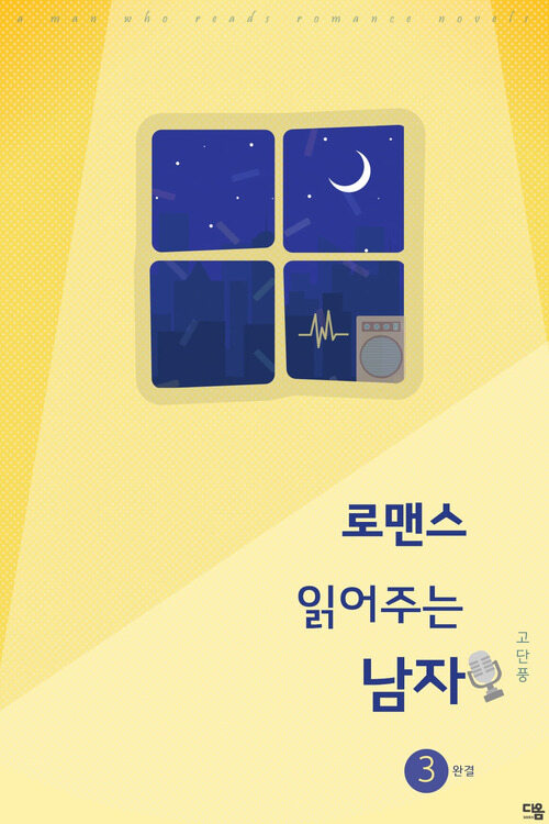로맨스 읽어주는 남자 3 (완결) 커버