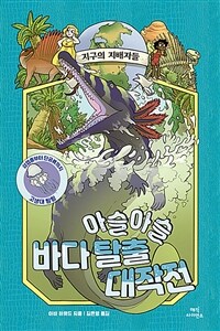 아슬아슬 바다 탈출 대작전 :삼엽충부터 단궁류까지 고생대 탐험 