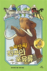 으쌰으쌰 진격의 포유류 :매머드부터 인류까지 신생대 탐험 