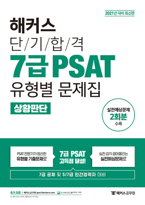 [중고] 2021 해커스 단기합격 7급 PSAT 유형별 문제집 상황판단