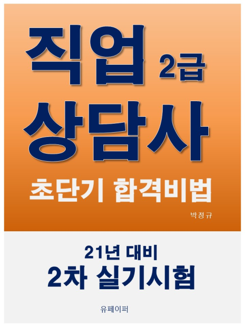 직업상담사 2급 초단기 합격비법 : 21년 대비 2차 실기시험