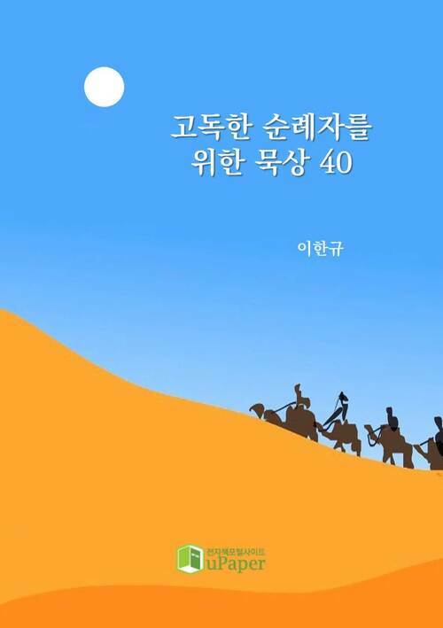 고독한 순례자를 위한 묵상 40