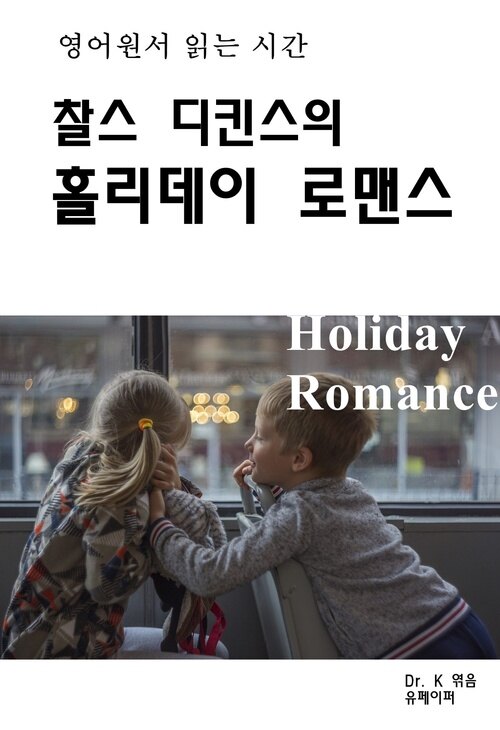 영어원서 읽는 시간 찰스디킨스의 홀리데이로맨스Holiday Romanc