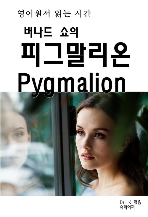 영어원서 읽는 시간 버나드 쇼의 피그말리온 Pygmalion