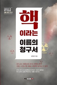 핵이라는 이름의 청구서 : 대한민국 핵 위기 진단과 대응 방안 연구 
