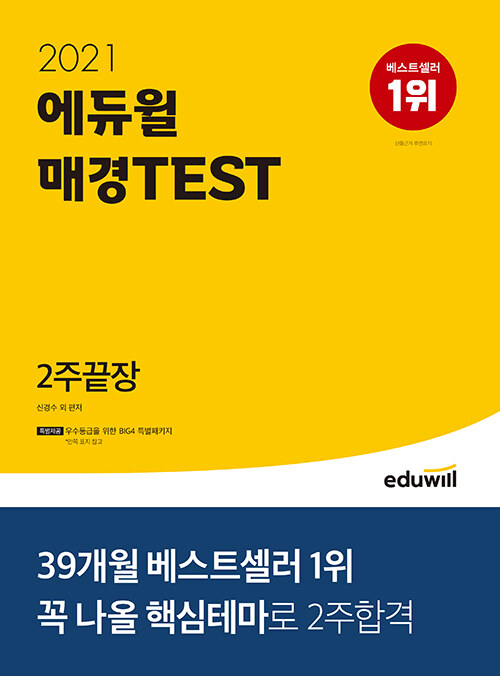 [중고] 2021 에듀윌 매경TEST 2주끝장