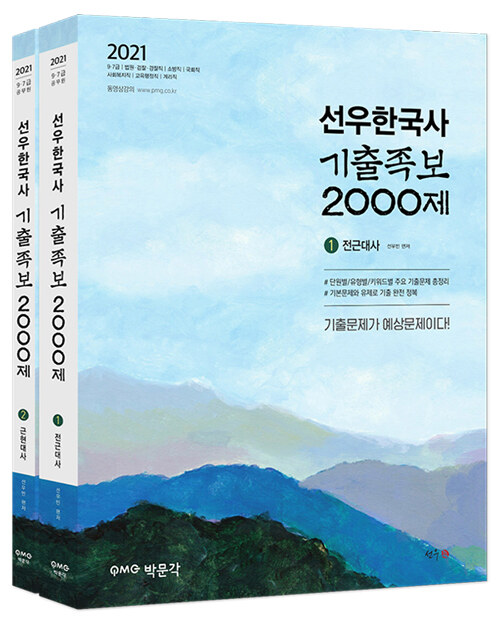 2021 공무원 선우한국사 기출족보 2000제 - 전2권