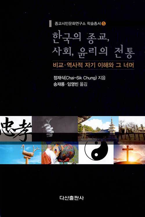 한국의 종교, 사회, 윤리의 전통