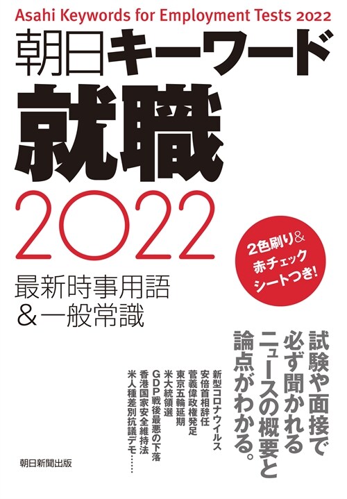 朝日キ-ワ-ド就職 (2022)