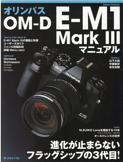 オリンパス OM-D E-M1 Mark3 マニュアル