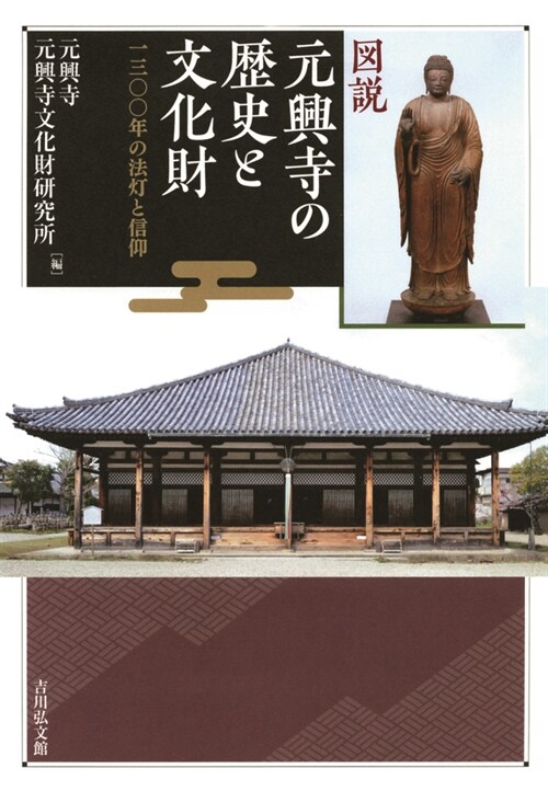 圖說 元興寺の歷史と文化財: 一三○○年の法燈と信仰