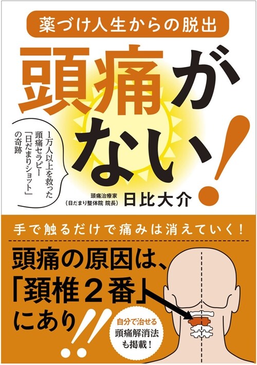 藥づけ人生からの脫出頭痛がない!