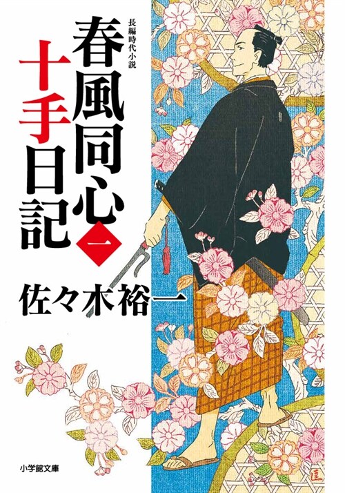 春風同心十手日記 1 (小學館時代小說文庫)