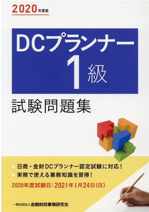 DCプランナ-1級試驗問題集 (2020)