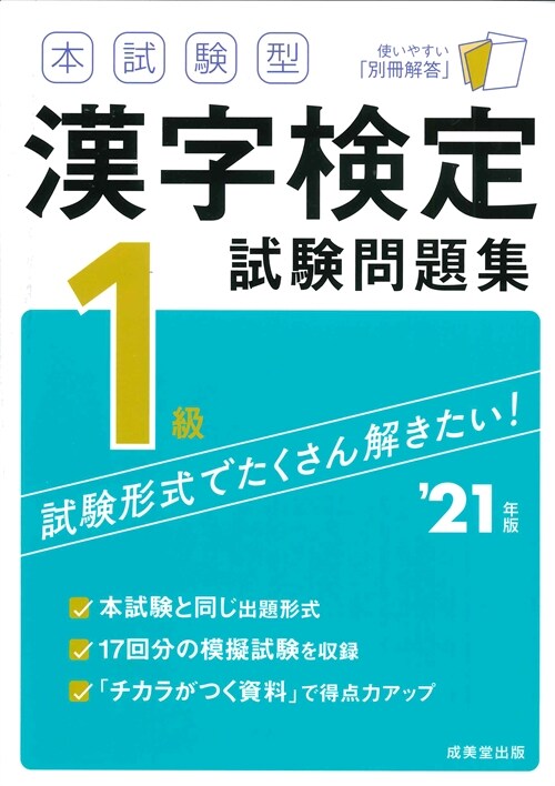 本試驗型漢字檢定1級試驗問題集 (’21年)
