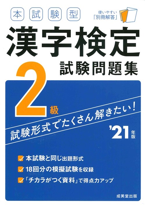 本試驗型漢字檢定2級試驗問題集 (’21年)