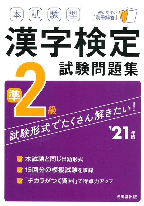 本試驗型漢字檢定準2級試驗問題集 (’21年)