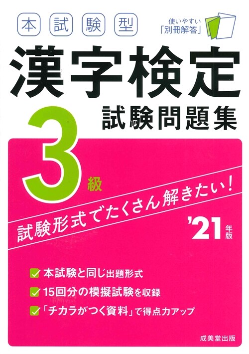 本試驗型漢字檢定3級試驗問題集 (’21年)