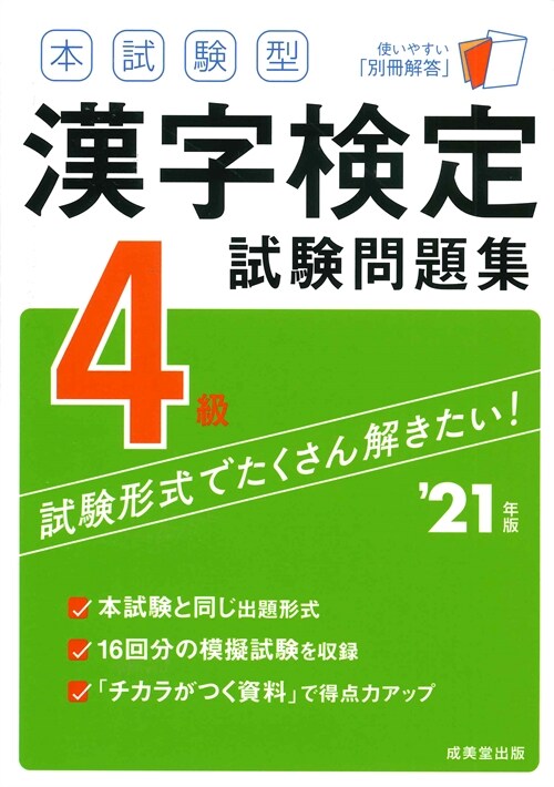 本試驗型漢字檢定4級試驗問題集 (’21年)
