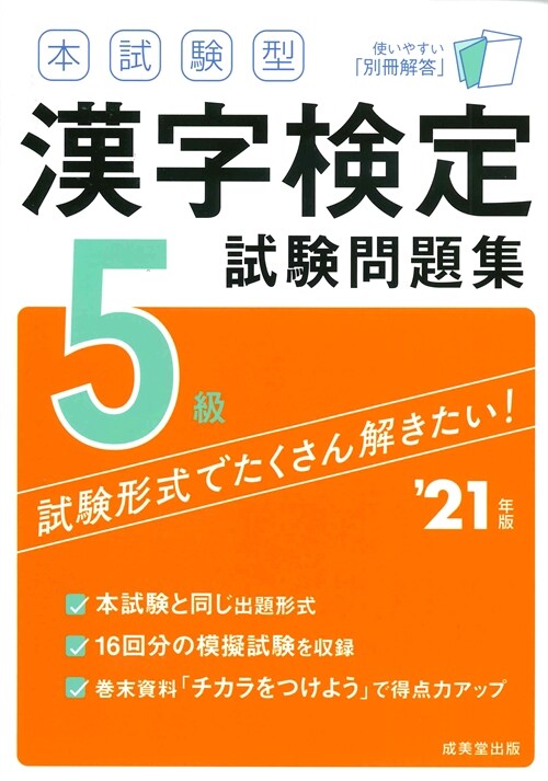 本試驗型漢字檢定5級試驗問題集 (’21年)