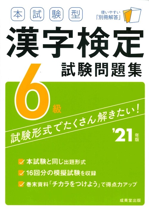 本試驗型漢字檢定6級試驗問題集 (’21年)