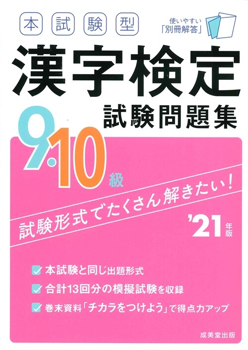 本試驗型漢字檢定9·10級試驗問題集 (’21年)