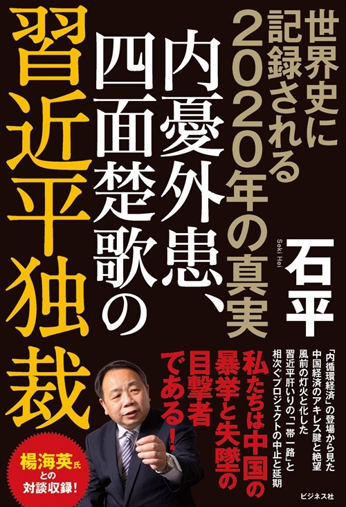 世界史に記錄される2020年の眞實內憂外患、四面楚歌の習近平獨裁