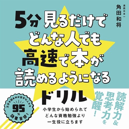 5分見るだけでどんな人でも高速で本が讀めるようになるドリル