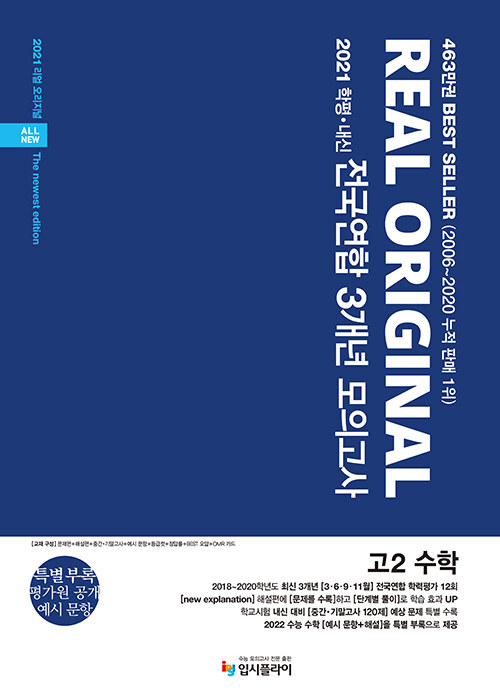 리얼 오리지널 전국연합 3개년 모의고사 고2 수학 (2021년)