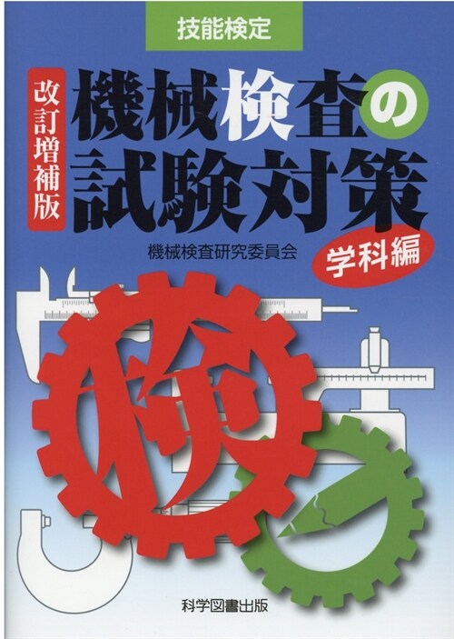 機械檢査の試驗對策 學科編