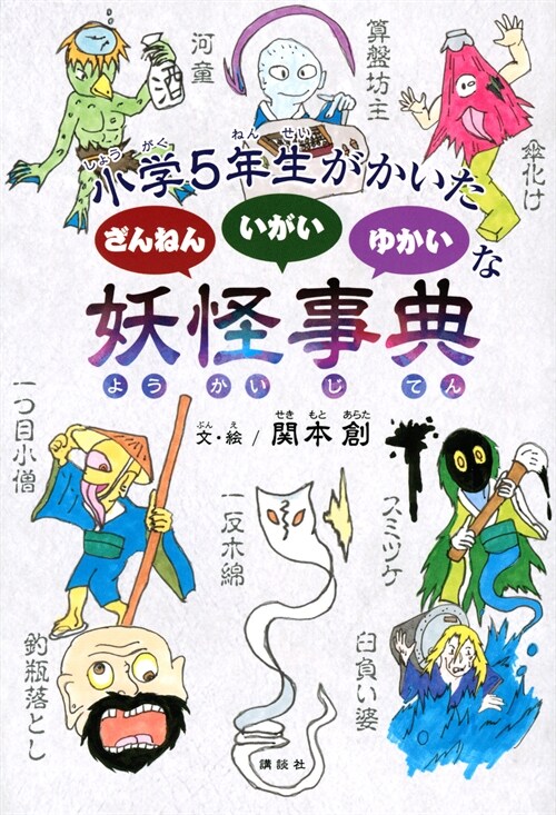 小學5年生がかいたざんねんいがいゆかいな妖怪事典