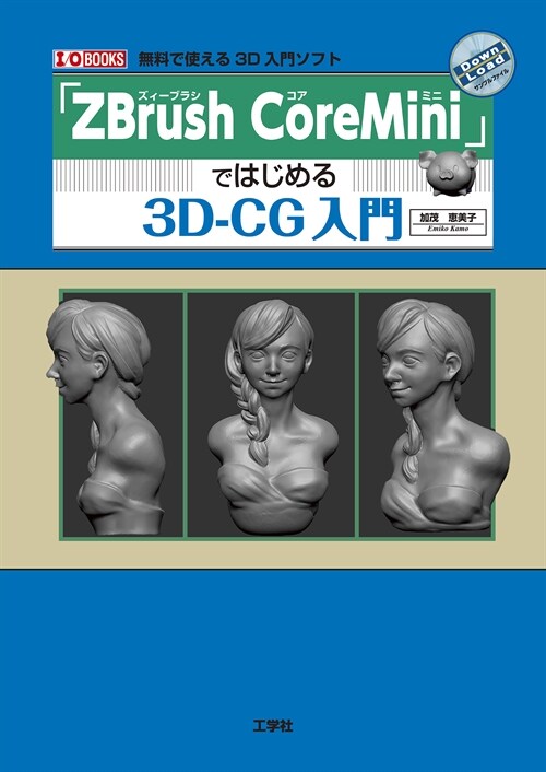 ZBrush CoreMiniではじめる3D-CG入門