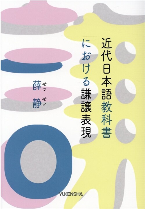 近代日本語敎科書における謙讓表現