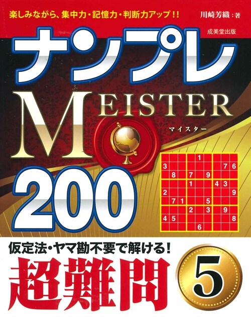ナンプレMEISTER200超難問 (5)