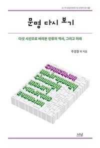 문명 다시 보기 :다섯 시선으로 바라본 인류의 역사, 그리고 미래 