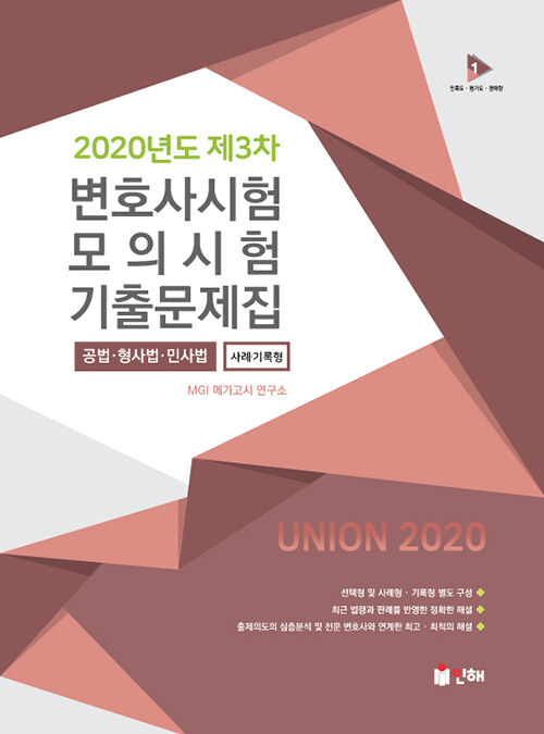 [중고] UNION 2020년도 제3차 변호사시험 모의시험 사례.기록형 기출문제집