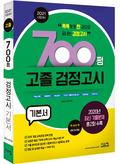 [중고] 2021 시험대비 700쩜 고졸 검정고시 기본서