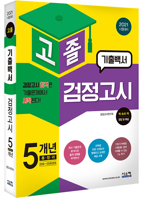 [중고] 2021 고졸 검정고시 기출백서