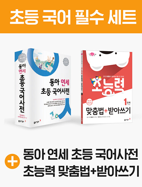 [세트] 동아 연세 초등 국어사전 + 초능력 맞춤법 + 받아쓰기 1단계 - 전2권