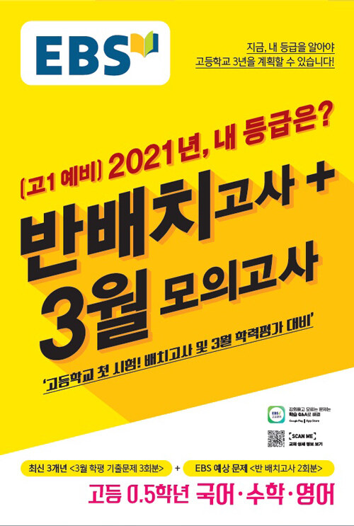 EBS 고1 예비 2021년, 내 등급은? 반배치고사 + 3월 모의고사 (8절) (2021년)