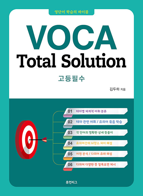 [중고] VOCA Total Solution 고등필수