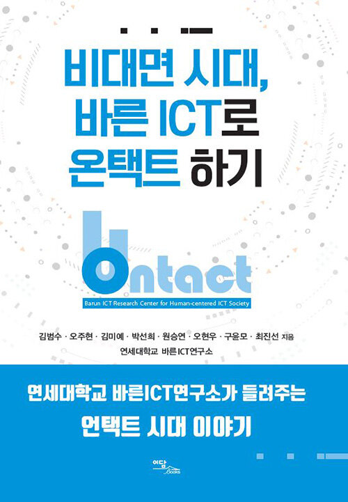 비대면 시대, 바른 ICT로 온택트 하기