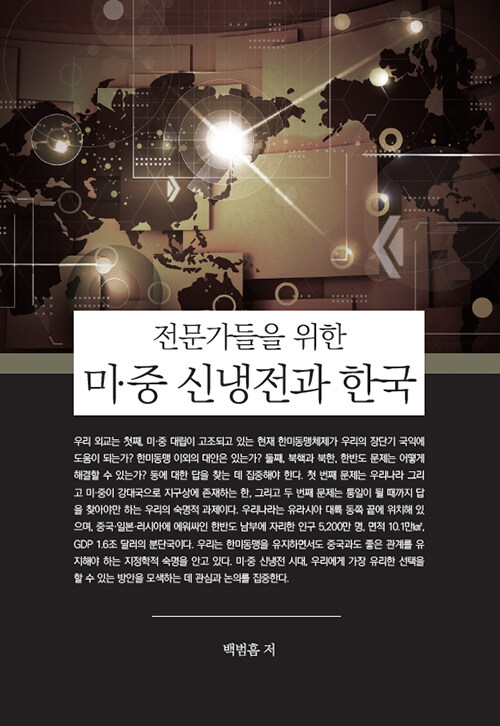 미·중 신냉전과 한국