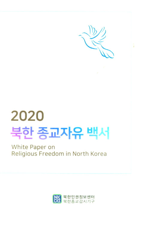 2020 북한 종교자유 백서