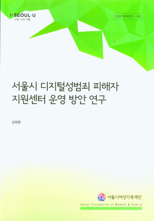 서울시 디지털성범죄 피해자 지원센터 운영 방안 연구