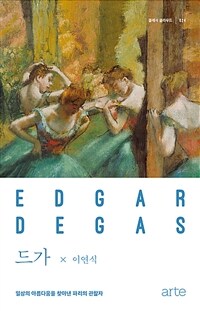 드가 =일상의 아름다움을 찾아낸 파리의 관찰자 /Edgar Degas 